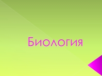 Презентация по биологии на тему Подготовка к олимпиаде по биологии