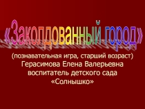 Презентация по познавательному развитию тема Родной город старшая группа 5-6 лет