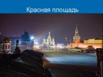 Презентация внеклассного занятия на тему Российская символика для 1- 4 классов