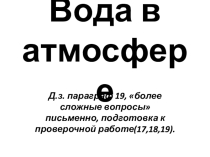 Презентация по географии на тему Вода в атмосфере (6 класс)