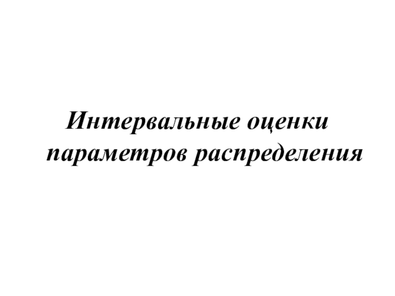 Презентация Презентация по математике Интервальные оценки параметров распределения