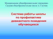 Презентация по профилактике работы девиантного поведения учащихся