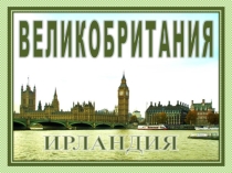 Презентация по географии Великобритания. Ирландия