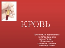 Презентация по биологии на тему Кровь (8 класс)