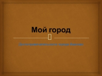 Презентация по окружающему миру на тему Памятные места г. Иваново ( 2 класс)