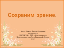 Презентация по внеклассному занятию на тему Сохраним зрение