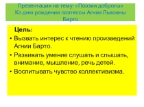 Презентация в младшей группе на тему: Поэзия доброты, ко дню рождения Агнии Львовны Барто.