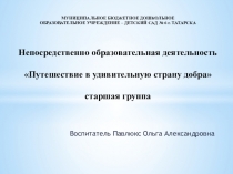 Презентация к НОД Путешествие в удивительную страну добра (старшая группа)