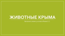 Презентация по окружающему миру Животные Крыма