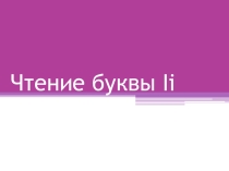 Презентация по английскому языку на тему Чтение буквы i