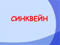Презентация.Синквейн-пятистрочная стихотворная форма, возникшая в США в начале XX века под влиянием японской поэзии
