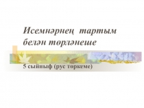 Презентация по родному языку на тему Исемнәрне тартым белән төрләндерү.(5 класс)