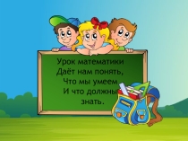 Презентация урока математики  Умножение на 1