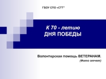 Презентация Волонтерская помощь ветерану СОЛОМАХИНУ ИВАНУ АЛЕКСЕЕВИЧУ