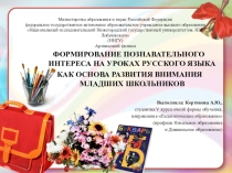 Развитие познавательного интереса на уроках русского языка в первом классе