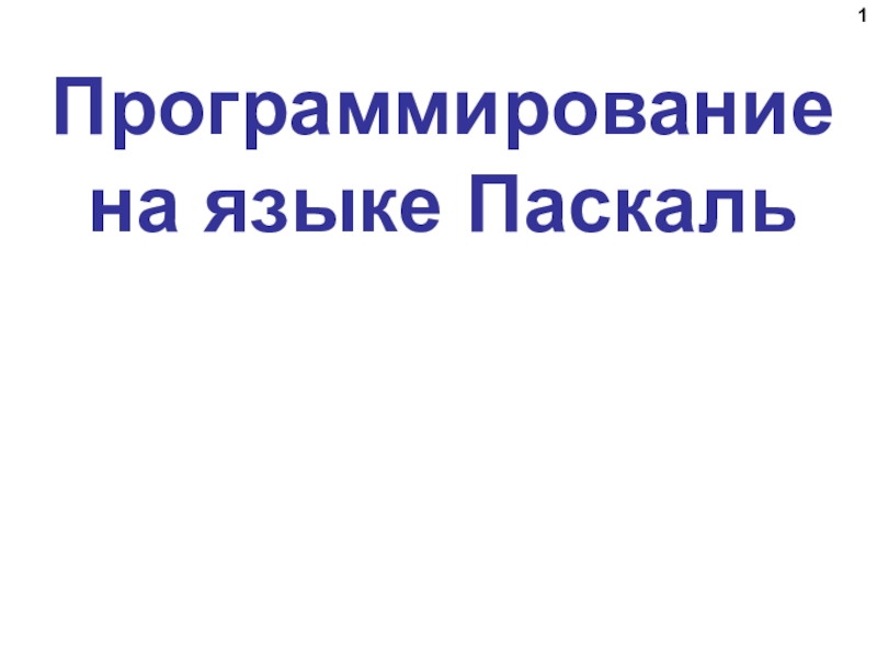 Программирование на языке Паскаль