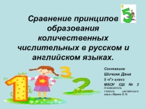 Презентация по английскому языку на тему Числительные (5 класс)