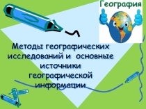 Презентация по географии на тему Современные методы исследования и изучения географии