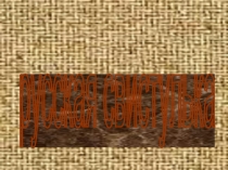 Использование русской глиняной свистульки на музыкальных занятиях