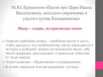 М.Ю.Лермонтов Песня про Царя Ивана Васильевича, молодого опричника и удалого купца Калашникова