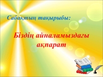 Презентация Біздің айналамыздағы ақпарат