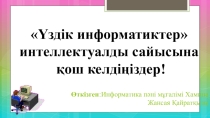 Презентация информатикадан сайыс (7-8 сынып)