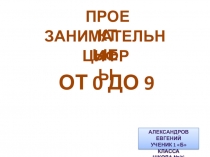 Презентация по математике Занимательные цифры