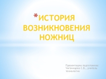 Презентация по технологии на тему История происхождения ножниц (1 класс)