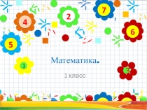 Презентация к уроку математики в 1 классе по темеСчет в пределах 10