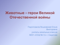 Презентация Животные - герои Великой Отечественной войны (4 класс)