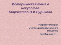 Презентация интегрированного урока по истории и изобразительному искусству Историческая тема в искусстве. Творчество В.И.Сурикова