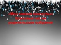 Мои безопасные каникулы классный час на родительское собрание в 7 классе