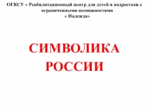 Прзентация на тему  Символика России