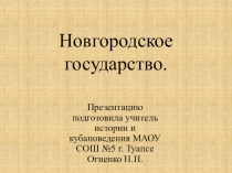 Политическая раздробленность Руси. Новгородское государство.