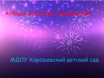 Презентация Наши весёлые праздники