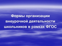Презентация  Формы организации внеурочной деятельности