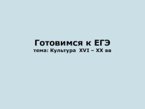 Игра по истории Готовимся к ЕГЭ. Вопросы культуры