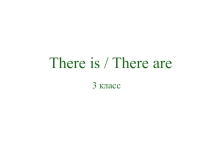 Употребление оборотов there is, there are 3 класс.
