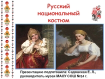 Презентация Русский национальный костюм