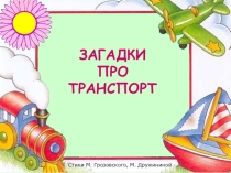 Презентация Загадки про транспорт