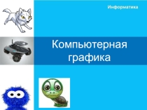 Компьютерная графика