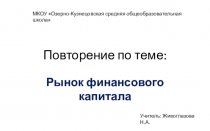 Презентация по экономике Повторение по теме Рынок финансового капитала