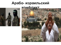 Презентация по географии на тему Вооружённые конфликты в современном мире (10-11 класс)