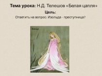 Презентация по литературе Белая цапля Телешов