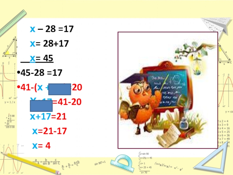 Презентация по математике на тему Уравнения ( 5 класс) х – 28 =17 х= 28+17 х= 4545-28 х – 28 =17 х= 28+17 х= 4545-28 =1741-(х