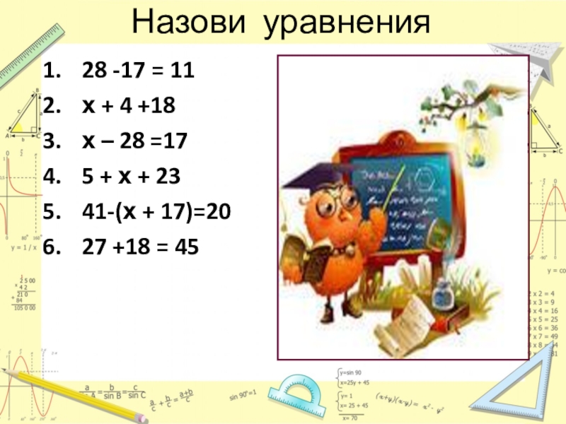 Презентация по математике на тему Уравнения ( 5 класс) Назови уравнения28 -17 = 11х + 4 +18х – 28 =17 Назови уравнения28 -17 = 11х + 4 +18х – 28 =17 5 + х +