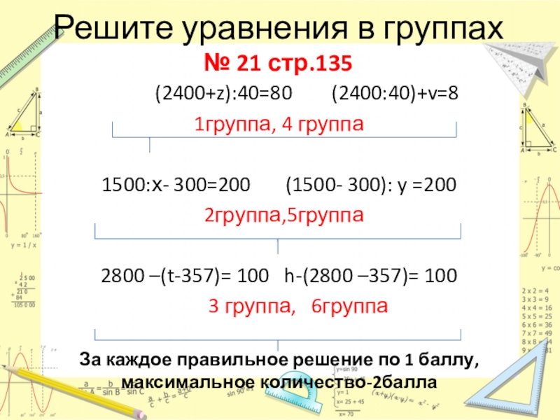 Презентация по математике на тему Уравнения ( 5 класс) Решите уравнения в группах № 21 стр.135 (2400+z):40=80 Решите уравнения в группах № 21 стр.135 (2400+z):40=80 (2400:40)+v=81группа,