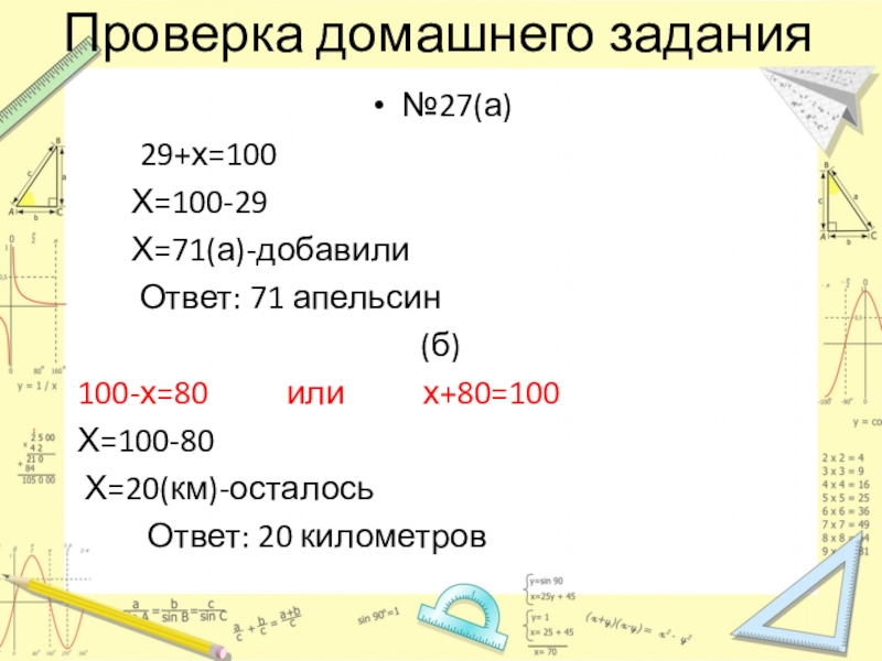 Презентация по математике на тему Уравнения ( 5 класс) Проверка домашнего задания№27(а) 29+х=100 Х=100-29 Х=71(а)-добавили Ответ: Проверка домашнего задания№27(а) 29+х=100 Х=100-29 Х=71(а)-добавили