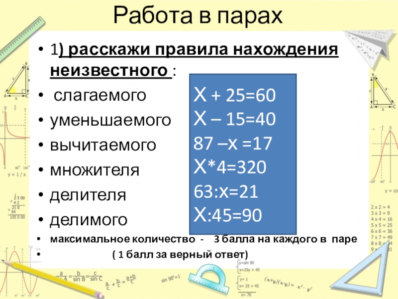 Презентация по математике на тему Уравнения ( 5 класс) Работа в парах1) расскажи правила нахождения неизвестного : слагаемогоуменьшаемоговычитаемогомножителяделителяделимогомаксимальное количество - Работа в парах1) расскажи правила нахождения неизвестного : слагаемогоуменьшаемоговычитаемогомножителяделителяделимогомаксимальное количество - 3 балла на каждого в