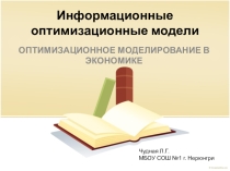 Урок Информационные оптимизационные модели_11 класс (профильный)